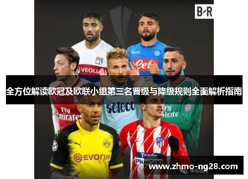 全方位解读欧冠及欧联小组第三名晋级与降级规则全面解析指南