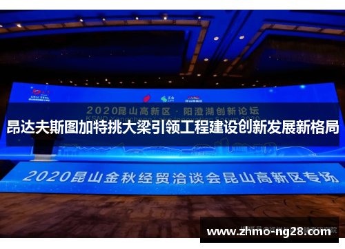 昂达夫斯图加特挑大梁引领工程建设创新发展新格局