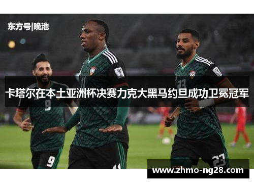 卡塔尔在本土亚洲杯决赛力克大黑马约旦成功卫冕冠军