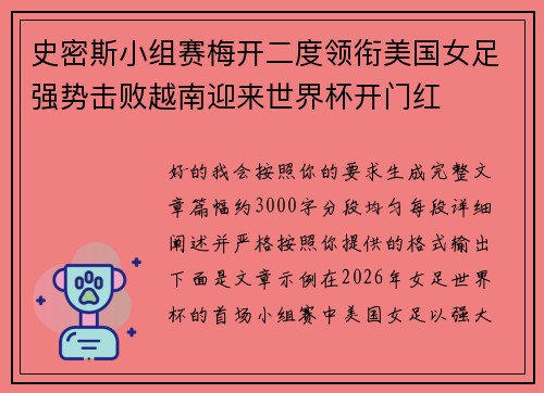 史密斯小组赛梅开二度领衔美国女足强势击败越南迎来世界杯开门红