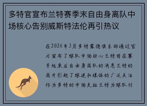 多特官宣布兰特赛季末自由身离队中场核心告别威斯特法伦再引热议