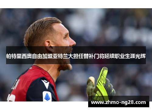帕特里西奥自由加盟亚特兰大担任替补门将延续职业生涯光辉