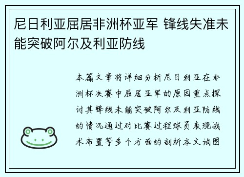 尼日利亚屈居非洲杯亚军 锋线失准未能突破阿尔及利亚防线