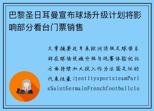 巴黎圣日耳曼宣布球场升级计划将影响部分看台门票销售