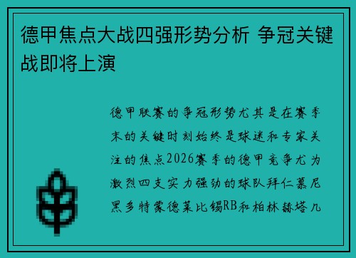 德甲焦点大战四强形势分析 争冠关键战即将上演