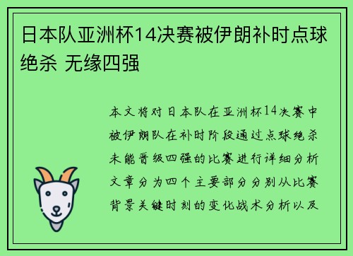 日本队亚洲杯14决赛被伊朗补时点球绝杀 无缘四强