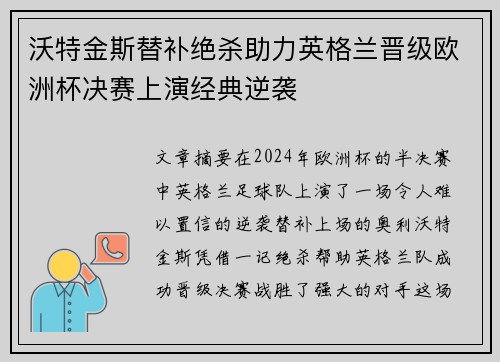 沃特金斯替补绝杀助力英格兰晋级欧洲杯决赛上演经典逆袭