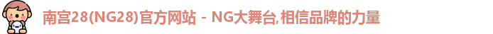 南宫28(NG28)官方网站 - NG大舞台,相信品牌的力量